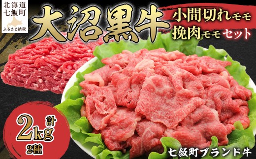 大沼黒牛小間切れ（モモ1kg）・挽肉1kgセット 【ふるさと納税 人気 おすすめ ランキング 北海道ブランド牛 大沼黒牛 黒毛和牛 冷凍 小間切れ 細切れ モモ ひき肉 挽肉 おいしい 北海道 七飯町】 NAM014