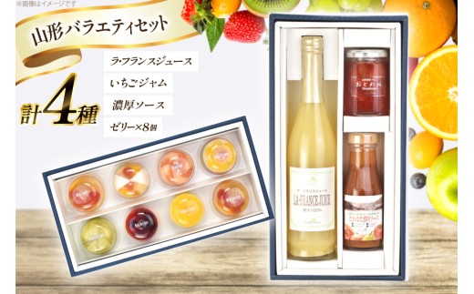 ゼリー 山形バラエティセット(ゼリー ジャム ジュース) 重ね箱ギフト [たかはたファーム 山形県 高畠町 tk06ays680018] フルーツゼリー 詰め合わせ 詰合せ アソート 食べ比べ スイーツ フルーツ おやつ 贈答用 ギフト ラ･フランス