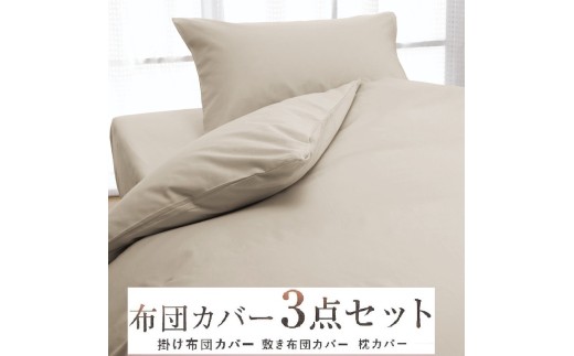 丸洗いOK [ゆったり シングル] 綿100% ふとんカバー掛・敷・枕3点セット 8602 ベージュ 815207 - 大阪府泉大津市