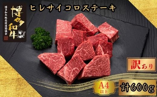 【訳あり】A5,4等級 博多和牛ヒレサイコロステーキ 600g [HS025-1] 久田精肉店【福岡県須恵町】 2246678 - 福岡県須恵町
