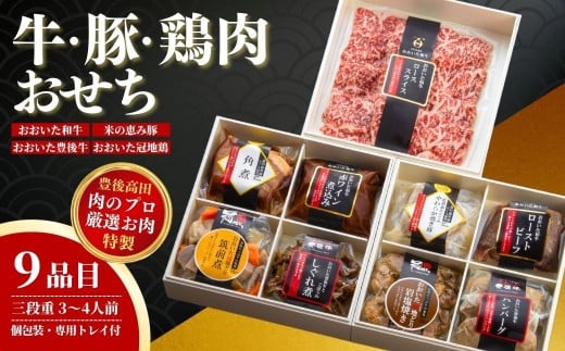 【年末冷凍でお届け】牛・豚・鶏肉のおせち　| 豊後高田市 和風 洋風 和洋中 お節 おせち料理 2025年 高級料亭の味