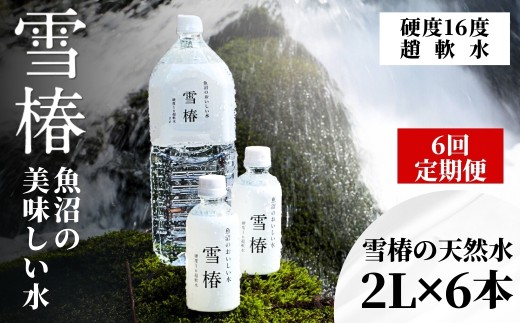 [ 定期便 6ヶ月 ] 水 ( 2L × 6本 ) × 6回 雪椿の天然水 津南 国産 | 天然水 みず 飲料 飲料水 ミネラルウォーター 軟水 備蓄 備蓄水 防災 新潟県 津南町