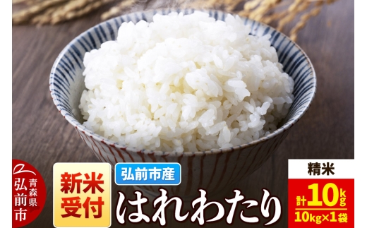【25年11月発送】＜令和7年産 新米受付＞米 青森県弘前市産 はれわたり【精米】10kg（10kg×1袋）【レビューキャンペーン】