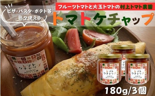 村上トマト園のトマトケチャップ｜ケチャップ 手作り 国産トマト フルーツトマト ピザソース パスタソース 手作調味料 フルーツトマト ミニトマト 調味料 保存料無添加 秦野市 神奈川