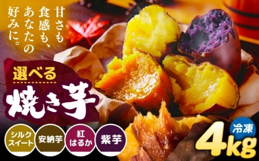 選べる品種/ 焼き芋 紅はるか 4kg (8～12本) さつまいも 焼きいも おやつ 愛西市 / 就労継続B型事業所ヤシの木 [AEDG008]