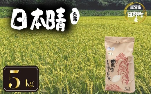 [ 令和7年産 新米 5kg ] 日本晴 米 白米 国産 滋賀県 日野町 農家直送 お米 おこめ こめ 産地直送 ふるさと納税