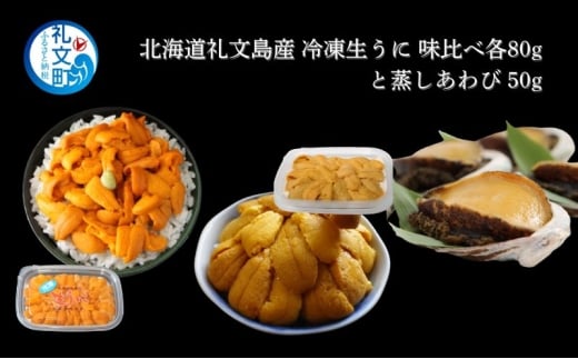 北海道 礼文島産 冷凍 生うに 味比べ ( エゾバフンウニ 80g キタムラサキウニ 80g ) と 蒸しあわび 50g [ 北海道産 バフンウニ ギフト 雲丹 うに丼 うに 礼文 魚貝類 アワビ あわび ]