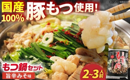 ＜先行予約＞【通常発送】「藤よし」のもつ鍋（2-3人前） / モツ もつ 白もつ ホルモン ほるもん もつ鍋セット モツ鍋/ 御嵩町 / 藤よし [AVAA011]