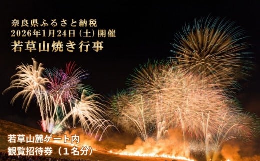 若草山焼き行事 若草山麓ゲート内 観覧招待券(1名分)