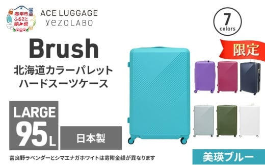 ★期間限定★Brush 北海道カラーパレットハードスーツケース 95L LARGE_5801477 美瑛ブルー キャリーケース 旅 キャリー かばん バッグ 国産 日本製 北海道 赤平市