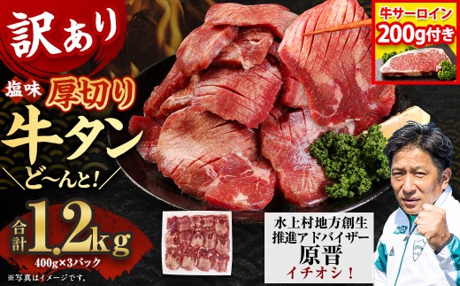 【訳あり】塩味 厚切り牛タン（軟化加工） 1.2kg＋サーロイン200gセット 厚切り 牛タン 肉 BBQ 焼肉 熊本県 水上村