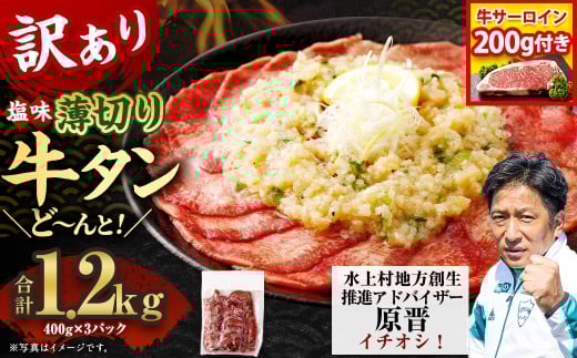 【訳あり】薄切り牛タンスライス 1.2kg＋サーロイン200gセット 薄切り 牛タン スライス 肉 BBQ 焼肉 熊本県 水上村
