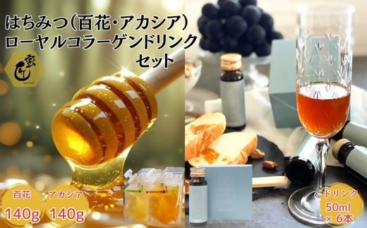国産花々・アカシア140ｇとコラーゲンドリンク6本セット【1.6-45】