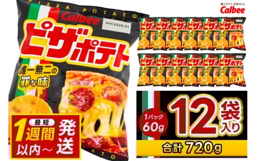 ピザポテト カルビー ポテトチップス 12袋（60g×12袋）1ケース 総計720g【ポテチ Calbee ピザ ポテト セット 菓子 ポテト チップス スナック おやつ じゃがいも ジャガイモ お取り寄せ まとめ買い 詰め合わせ 詰合せ 人気 送料無料】 (BG029)
