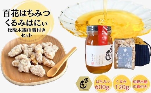 蜜匠神都花々600ｇと松阪木綿巾着入りくるみはにぃのセット【1.8-13】