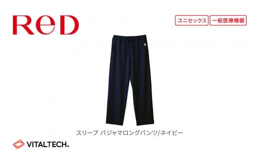 【男女兼用 Mサイズ ネイビー】ReD スリープ パジャマロングパンツ 2290193 - 愛知県名古屋市