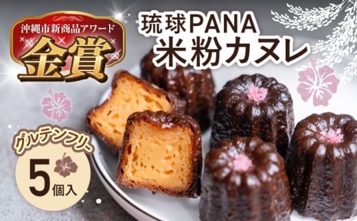 琉球PANA®︎米粉カヌレ 5個 スイーツ セット ギフト お菓子 グルテンフリー 沖縄市 / GLÜCKS [BCDY001]