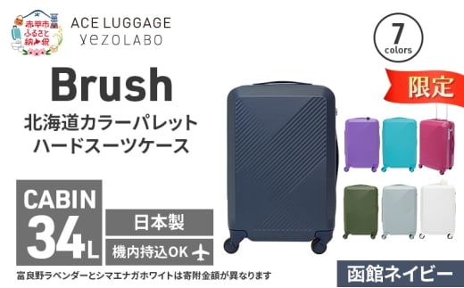 ★期間限定★Brush 北海道 カラーパレット ハード スーツケース 34L CABIN_No.5801177 函館ネイビー キャリーケース 旅 キャリー かばん バッグ 国産 日本製 北海道 赤平市