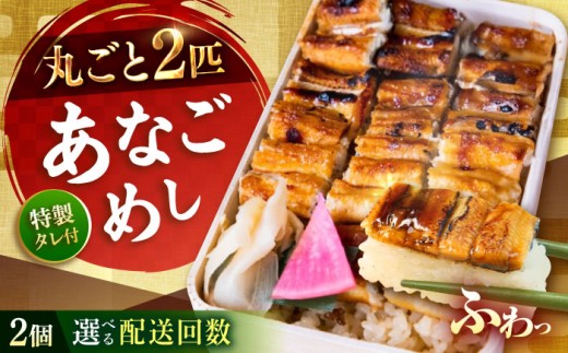 【全3回定期便】あなごめし　（冷凍）2個セット 定期便 アナゴ 甚ごろうのあなごめし アナゴ 穴子 あなご 弁当 お弁当 広島県福山市/甚ごろう [BAEC006]