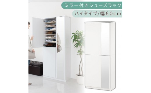 ミラー付きシューズラック ハイタイプ 幅75cm（ホワイト）シューズボックス ミラー付き ハイタイプ 日本製 国産 シューズラック 大容量 下駄箱 ミラー 姿見 全身鏡 靴 収納 靴箱 シューズ 玄関収納 木製 おしゃれ SBM075020-0-WH 2288782 - 和歌山県海南市