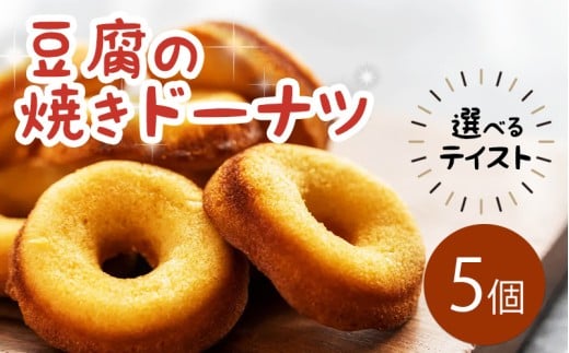ドーナツ 豆腐ドーナツ 5個 選べるテイスト プレーン ココア 紅茶 かぶせ茶 かぶせ茶マーブル ココアマーブル チョコチップ 組み合わせ 自由 焼菓子 お菓子 豆腐 おやつ デザート スイーツ 冷凍 贈答用 プレゼント ギフト 誕生日 記念日 送料無料 徳島県 三好市 きみいろ