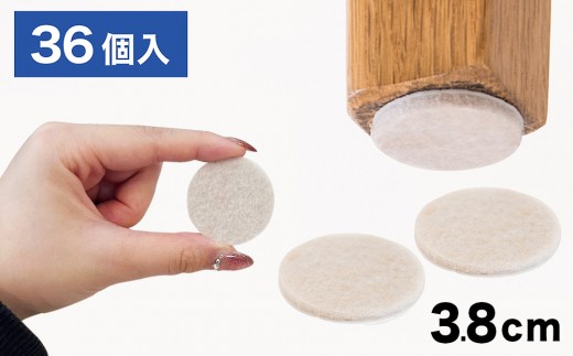フェルト床キズ防止シール(丸 直径3.8cm 36個入り) SNG1021072 966099 - 和歌山県海南市