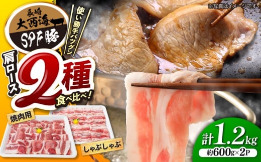 国産豚 肩ロース 焼肉&しゃぶしゃぶ用 計1.2kg 大西海 SPF豚 訳あり [大西海ファーム] [CEK034] 長崎 西海 国産 豚肉 ロース スライス しゃぶしゃぶ 焼肉 SPF豚 しゃぶしゃぶ スライス 豚肉 便利