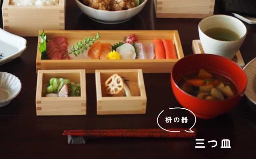 【秋の大感謝祭開催中！飛騨牛が抽選で当たる】日本の食卓を彩る枡の器「三つ皿」