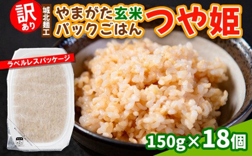 【訳あり】やまがた玄米パックごはん 150g×18個(つや姫) FY25-339