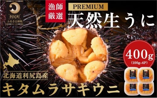 【2026年発送受付】漁師厳選！利尻天然うに”プレミアム”ムラサキウニ 400g塩水パック【2026年6～8月発送分】｜北海道 朝獲れ 塩水 ウニ 無添加 ミョウバン不使用 生 うに 雲丹 国産 天然 利尻 キタムラサキ ムラサキ [1060078] 1373820 - 北海道利尻町