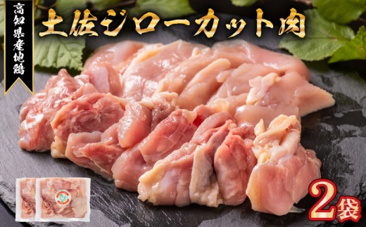 地鶏 土佐ジロー カット肉 2袋 肉 鶏肉 とり もも むね ささみ もも肉 むね肉 鶏もも 鶏むね モモ ムネ チキン カット肉 冷凍 個包装 小分け 真空パック 焼き肉 焼肉 唐揚げ からあげ 惣菜 おかず 高知県安芸市