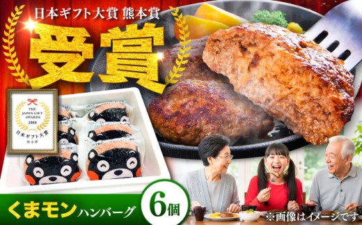くまモンハンバーグセット（あか牛100％使用）/120g×6個 牛肉ハンバーグ あか牛 赤牛 個包装 肉汁 たっぷり くまモンパッケージ 牛肉 肉 冷凍 小分け 夕飯 惣菜 生タイプ ジューシー 熊本県 菊陽町【有限会社　三協畜産】[BHAS009] 2118600 - 熊本県菊陽町