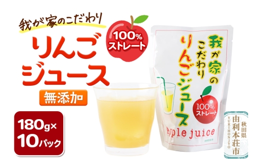 《予約受付》【12月～9月にお届け】我が家のこだわりりんごジュース 180g×10パック 2289628 - 秋田県由利本荘市