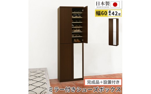 【完成品＋設置付き】ミラー付きシューズラック ハイタイプ 幅60cm（ダークブラウン）シューズボックス ミラー付き ハイタイプ 日本製 国産 シューズラック 大容量 おしゃれ SKONBM060020-0-DBR 2288820 - 和歌山県海南市