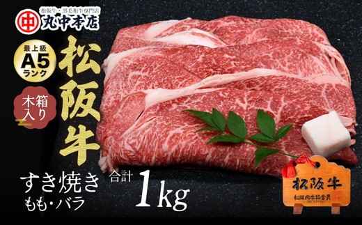 松阪牛　すき焼き　モモ、バラ1kg【002168】 2293201 - 三重県松阪市