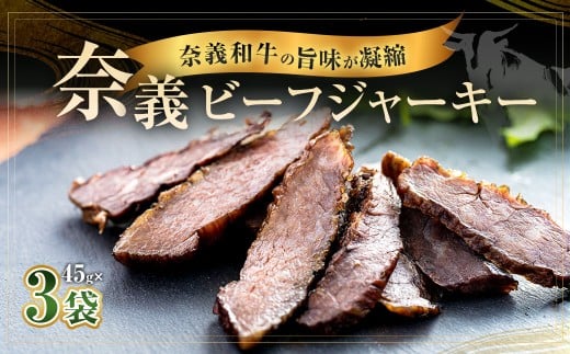 【持ち運べるステーキ】奈義和牛のうまみが凝縮された ”奈義ビーフジャーキー” 45g×3袋 ビーフジャーキー 牛肉 牛 肉 お肉 おつまみ 岡山県 奈義町