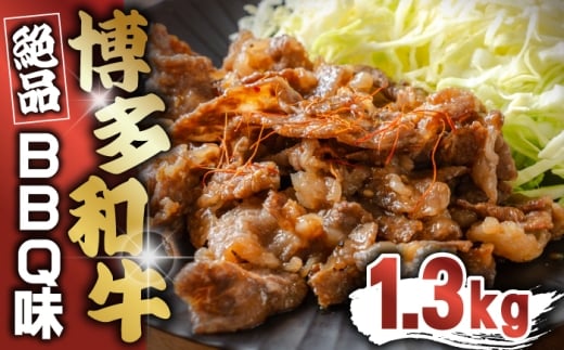 博多和牛 BBQ味 1.3kg [M817-1]