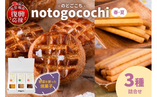 野菜の焼き菓子 notogocochi（のとごこち）-焼き菓子3種詰合せセット-（春夏） 2017905 - 石川県輪島市
