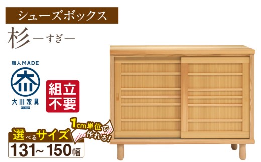 【組立不要】大川家具 シューズボックス［杉］幅131～150cm（1cm刻みでオーダー可能） _ 大川家具 シューズボックス 杉 選べる 幅 131 ～ 150cm 国産 靴箱 組立不要 純和風 可動棚 アジャスター 調整可能 ロータイプ 玄関収納 環境に優しい 無垢材 和テイスト モダン 消臭効果 リラックス効果 日本製 お取り寄せ 福岡県 久留米市 送料無料 _Qd114 2301082 - 福岡県久留米市