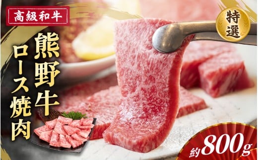 高級和牛「熊野牛」 特選ロース焼肉 約800g 4等級以上 443025 - 和歌山県かつらぎ町