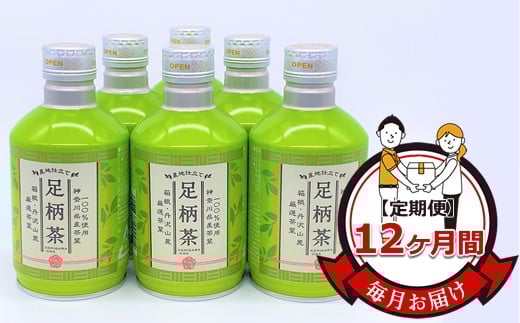 ★レビューキャンペーン実施中★【定期便】毎月お届け（12ヶ月間）：足柄茶リシール缶290g×24本入【お茶 足柄茶 神奈川県 南足柄市 】