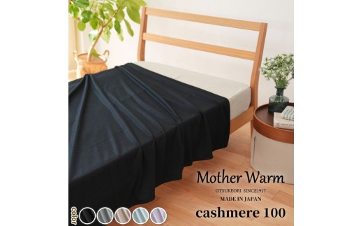 【ラベンダー】【Mother Warm】ふわっととろける　カシミヤ100%毛布　『シングル』CS-2220