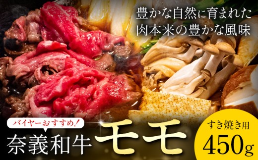 奈義和牛 モモ バイヤーおすすめ！ すき焼き用 450g 株式会社 天満屋《30日以内に出荷予定(土日祝除く)》岡山県 矢掛町 和牛 牛肉 肉 モモ すき焼き 送料無料 2304891 - 岡山県矢掛町