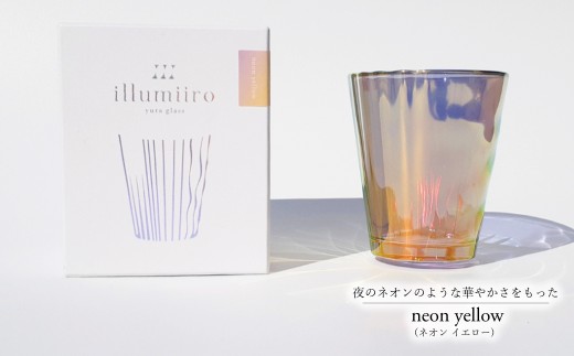 ilumiiro yura glass neon yellow（イルミーロ ユラグラス ネオン イエロー） 〈 ガラス グラス コップ  シンプル インテリア 透明感 オシャレ 美しい プレゼント ギフト 贈答品 記念品 贈り物 ご褒美 食器 器 お祝い 〉