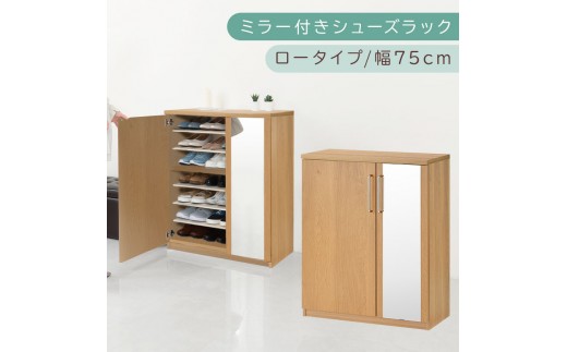 ミラー付きシューズラック ロータイプ 幅75cm（オーク）シューズボックス ミラー付き ロータイプ 日本製 国産 シューズラック 大容量 ミラー 姿見 鏡 靴 収納 靴箱 シューズ ブーツ 玄関収納 木製 北欧 おしゃれ SBM175030-0-OAK 2288790 - 和歌山県海南市