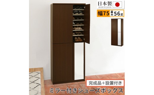 【完成品＋設置付き】ミラー付きシューズラック ハイタイプ 幅75cm（ダークブラウン）シューズボックス ミラー付き ハイタイプ 日本製 国産 シューズラック 大容量 SKONBM075020-0-DBR