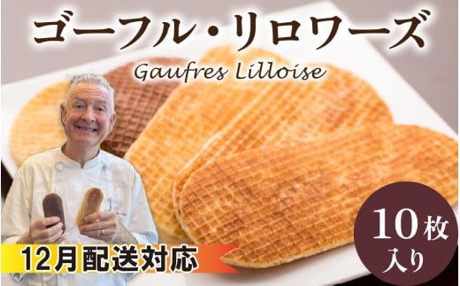 【12月配送】フランス北部の伝統菓子 Gaufres Lilloise   ゴーフル・リロワーズ