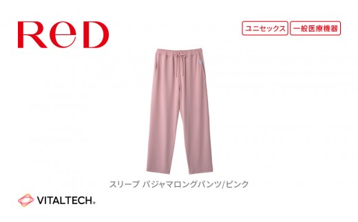 【男女兼用 LLサイズ ピンク】ReD スリープ パジャマロングパンツ