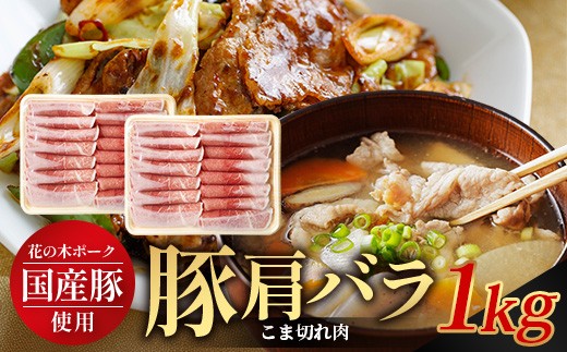花の木農場 鹿児島県産 豚肩バラ こま切れ 約1kg（500g×2パック）HK-13｜ 豚肉 バラ肉 精肉 スライス 冷凍 国産 お肉 農福連携 鹿児島県 南大隅町 第2花の木ファーム 2302901 - 鹿児島県南大隅町