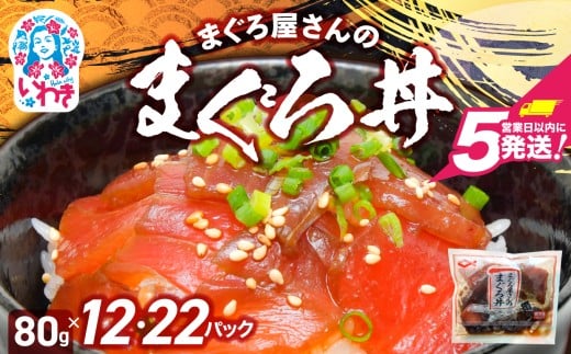 まぐろ屋さんのまぐろ丼 選べる内容量(80g×12pk/80g×22pk) | まぐろ丼 小分けパック 冷凍 手軽 ご飯のお供 解凍簡単 食べ切りサイズ 送料無料 魚介類 食品 簡単調理 時短 | DK012-oya